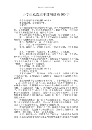 小学生竞选班干部演讲稿400字