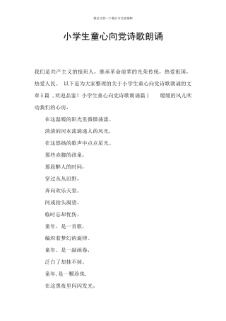 小学生童心向党诗歌朗诵