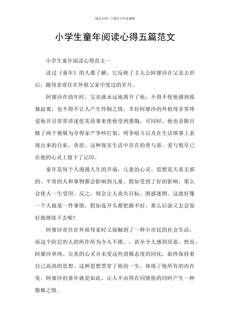 小学生童年阅读心得五篇范文_第1页