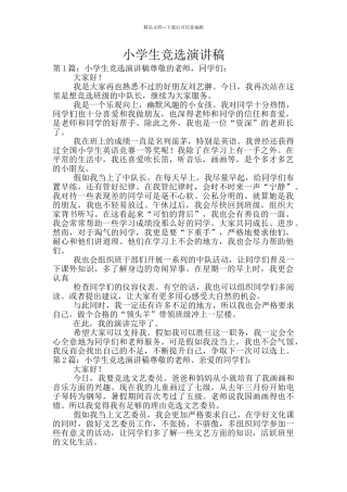 小学生竞选演讲稿