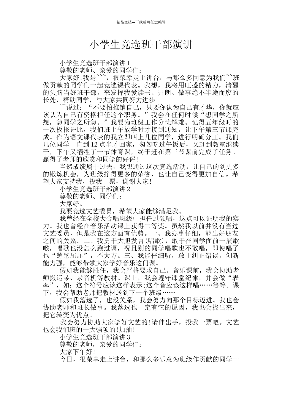 小学生竞选班干部演讲_第1页