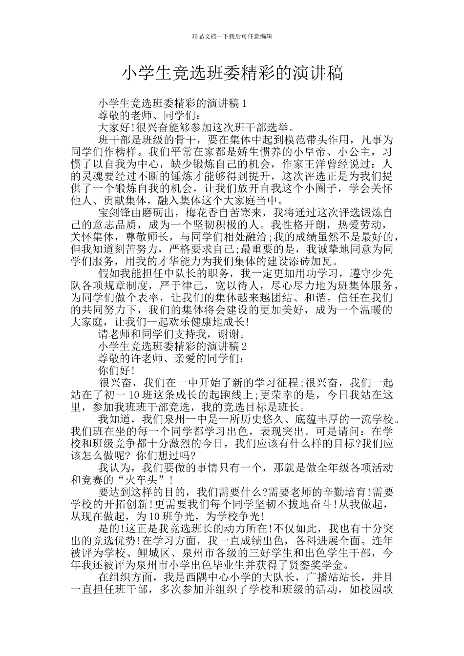 小学生竞选班委精彩的演讲稿_第1页