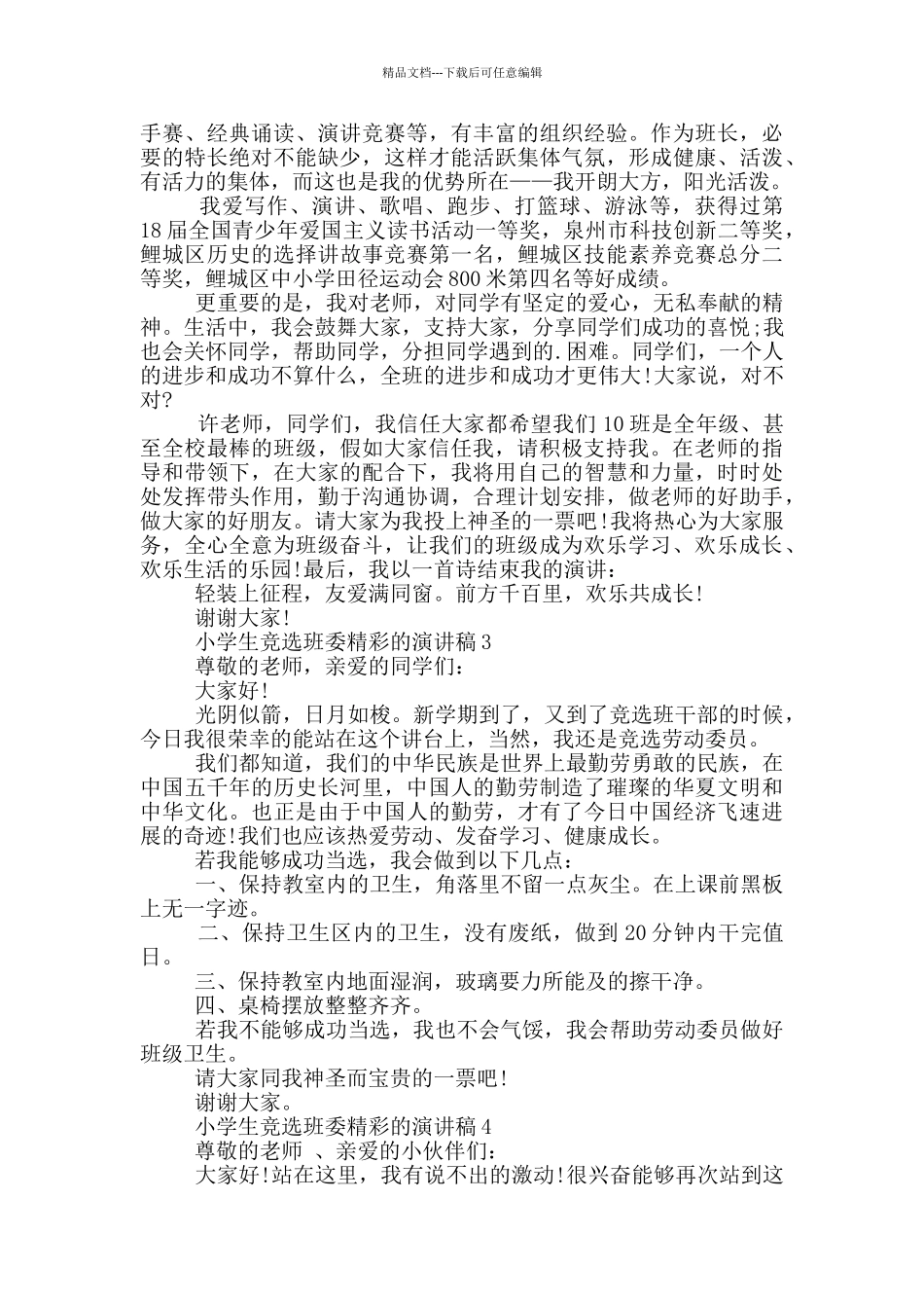 小学生竞选班委精彩的演讲稿_第2页