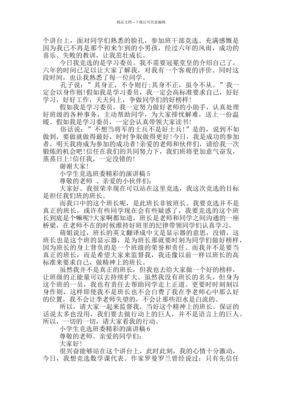 小学生竞选班委精彩的演讲稿_第3页