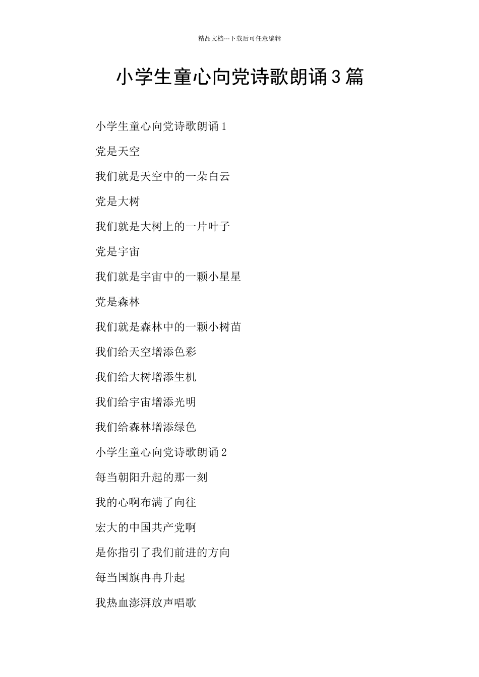 小学生童心向党诗歌朗诵3篇_第1页