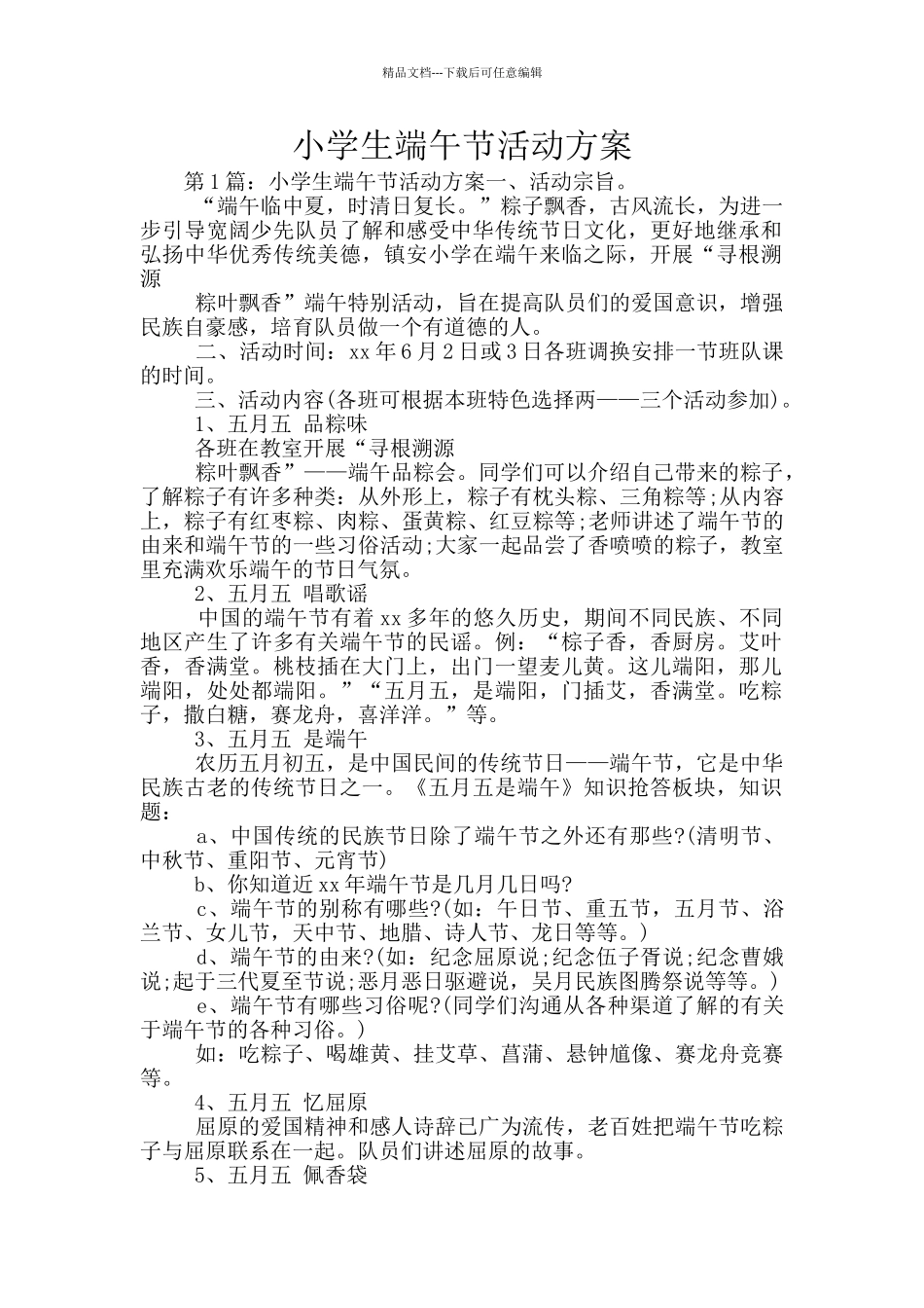 小学生端午节活动方案_第1页