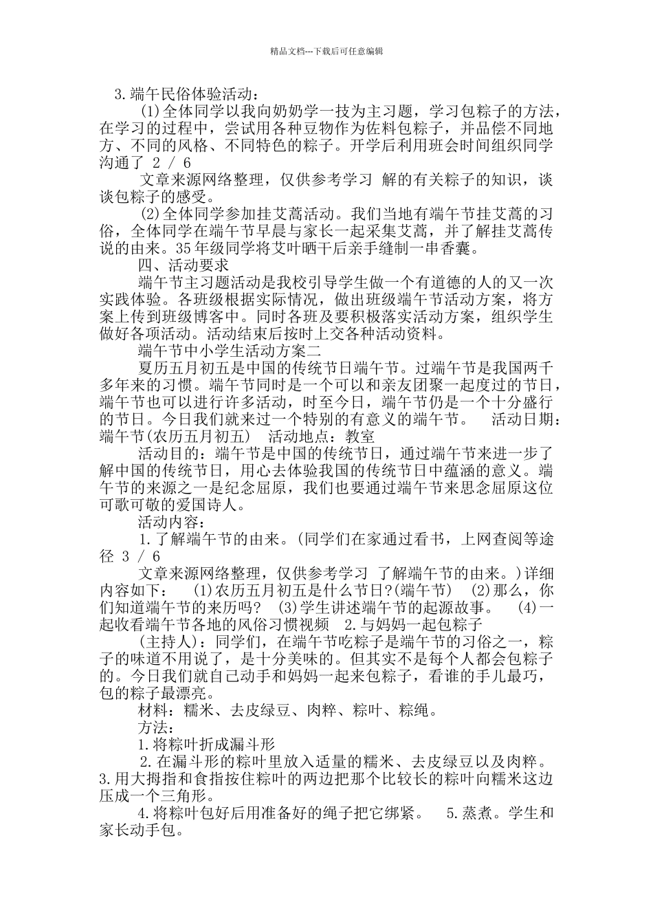 小学生端午节活动方案_第3页