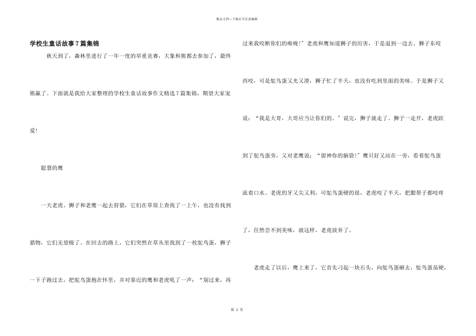 小学生童话故事7篇集锦_第1页