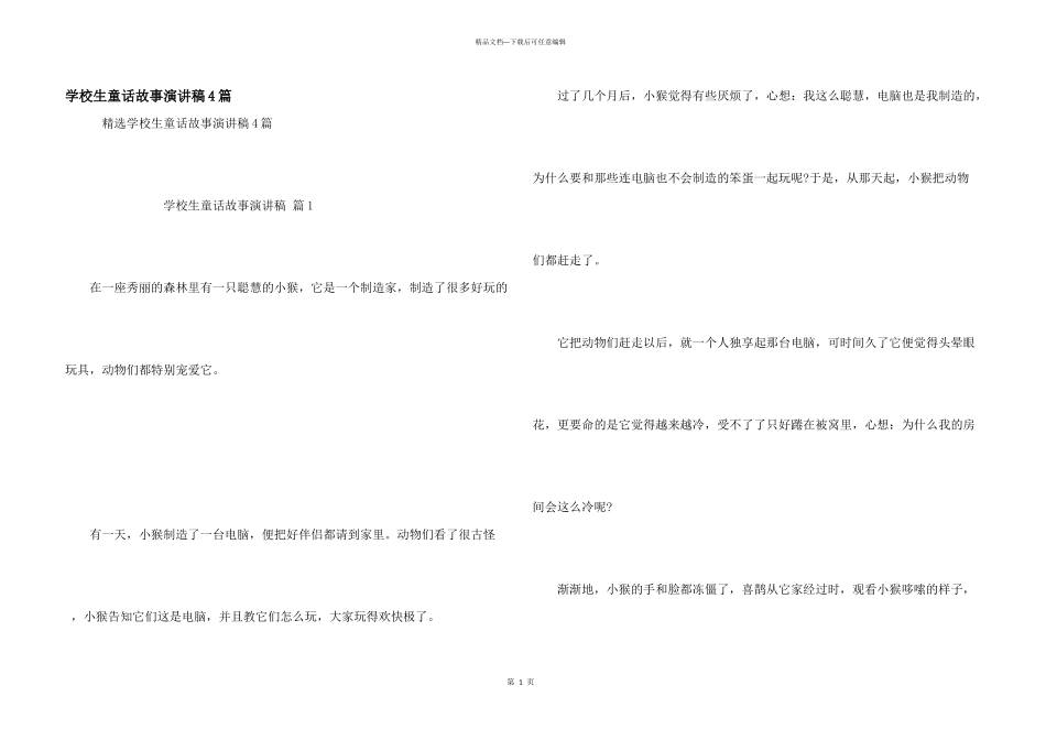 小学生童话故事演讲稿4篇_第1页