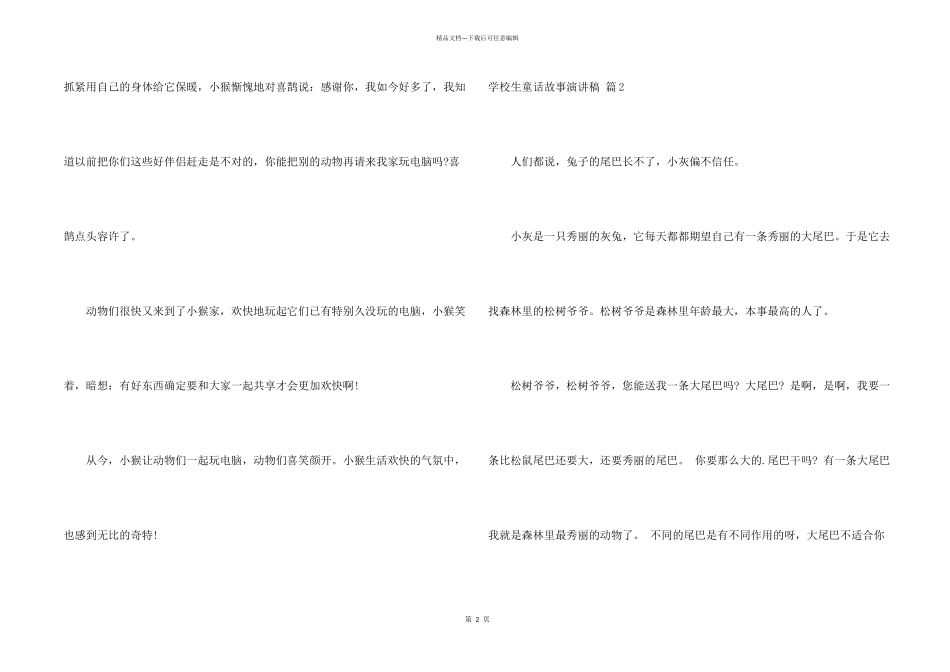 小学生童话故事演讲稿4篇_第2页