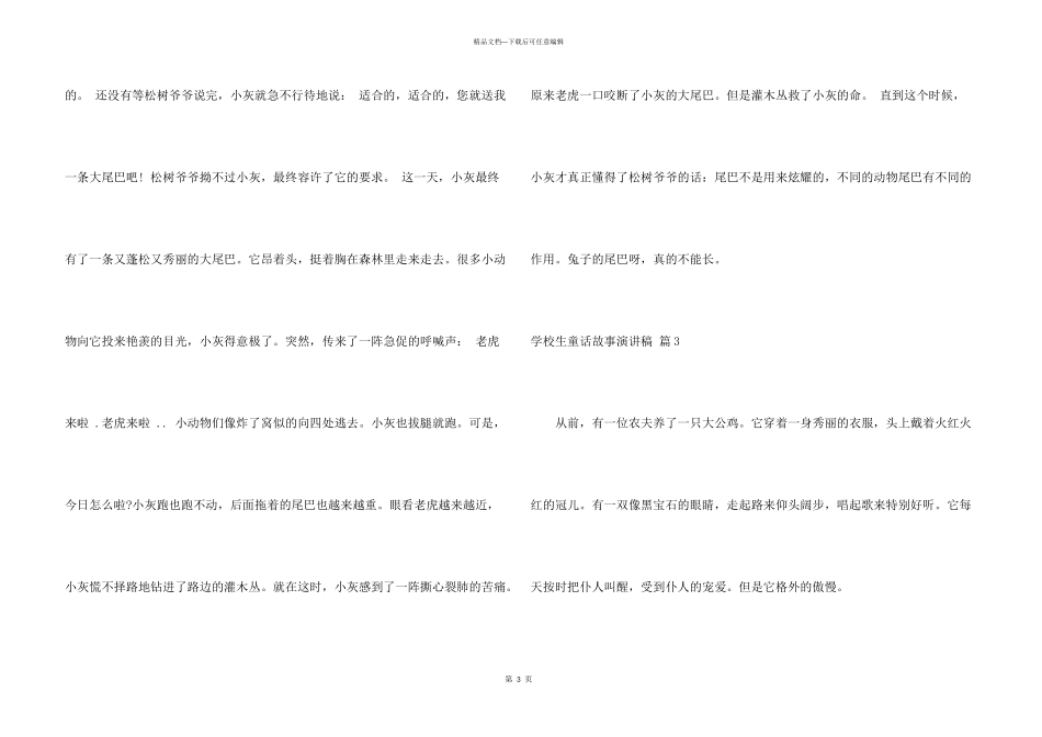 小学生童话故事演讲稿4篇_第3页
