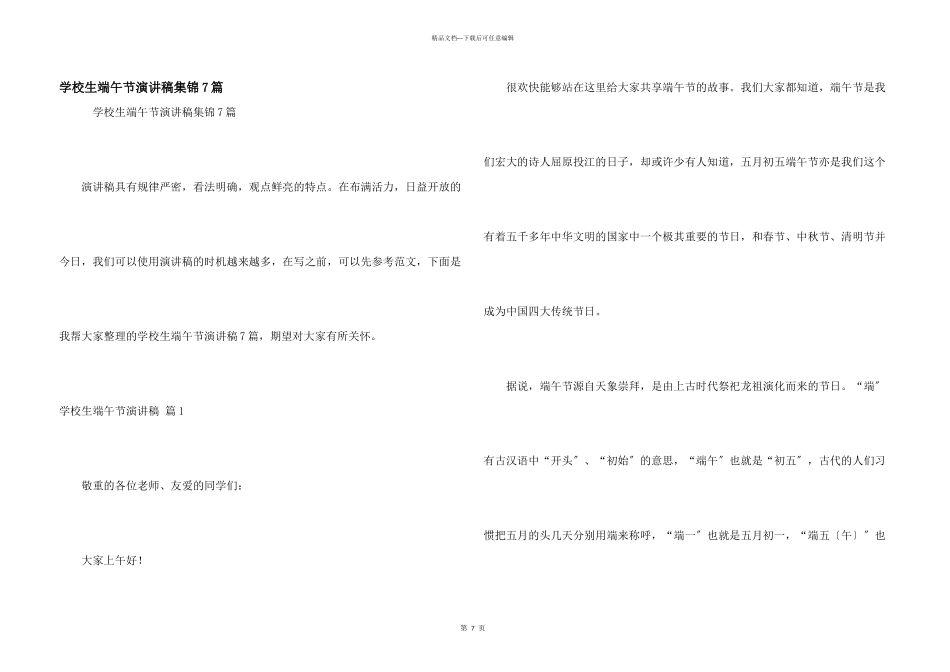 小学生端午节演讲稿集锦7篇_第1页