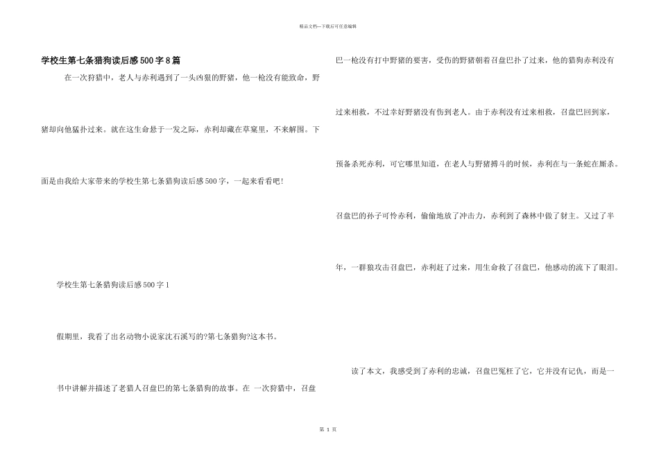 小学生第七条猎狗读后感500字8篇_第1页