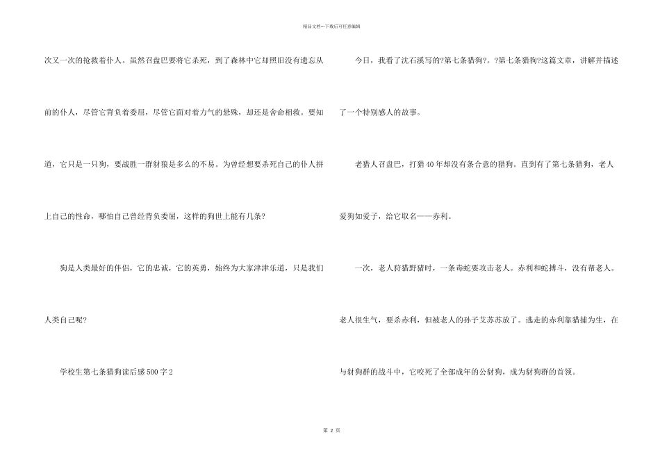 小学生第七条猎狗读后感500字8篇_第2页