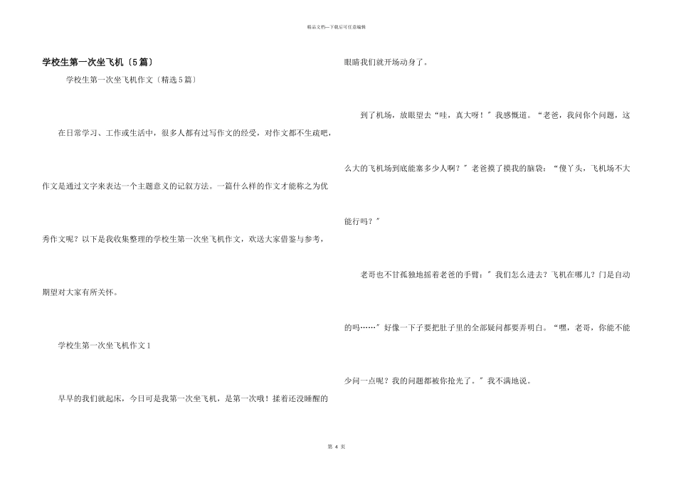 小学生第一次坐飞机（5篇）_第1页