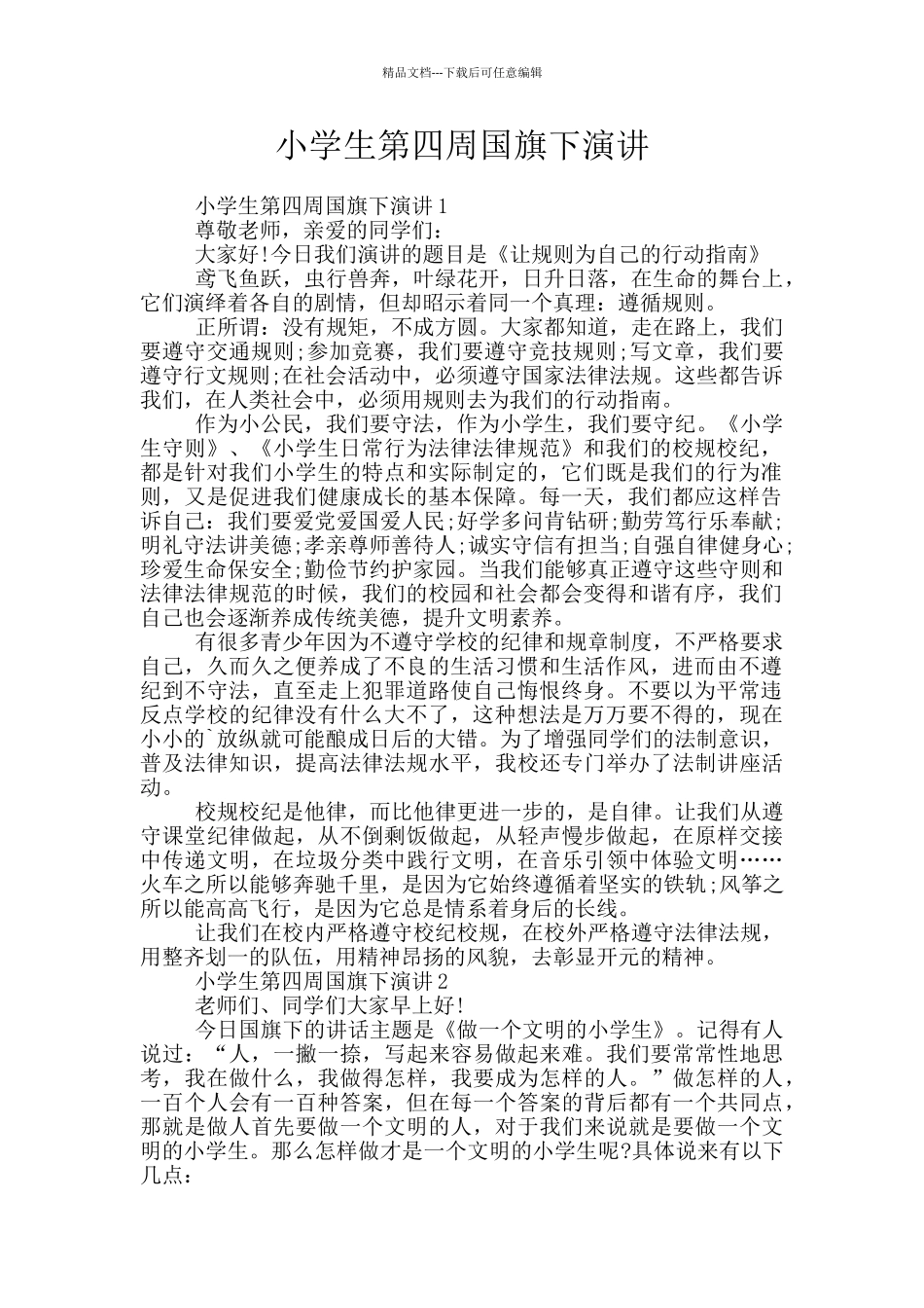 小学生第四周国旗下演讲_第1页