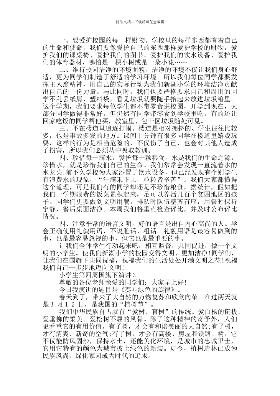 小学生第四周国旗下演讲_第2页