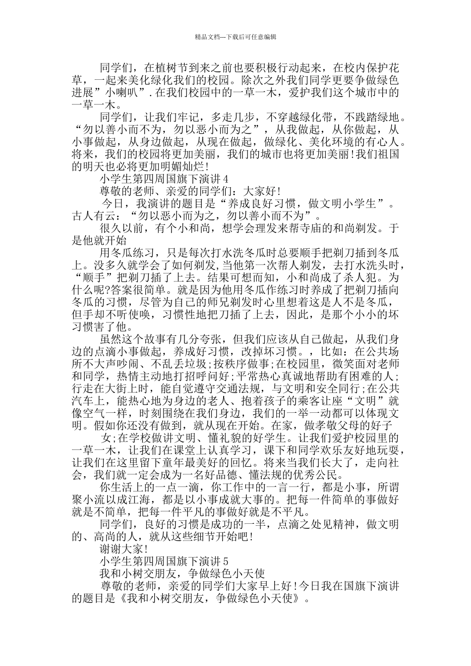小学生第四周国旗下演讲_第3页