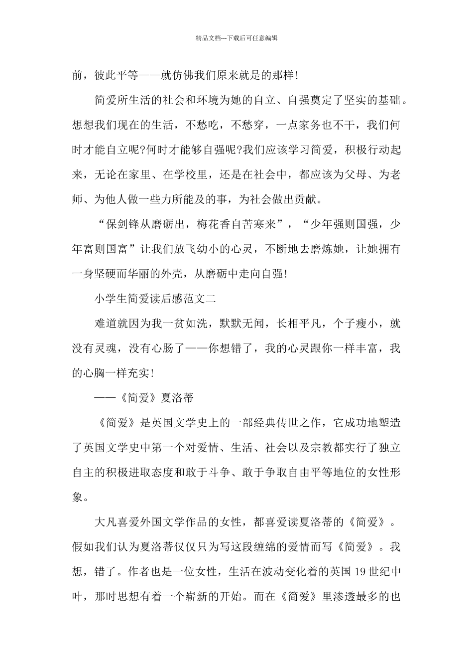 小学生简爱读后感五篇_第2页
