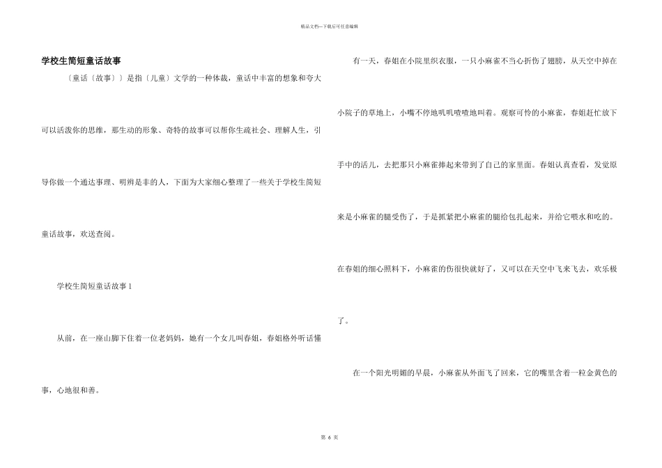 小学生简短童话故事_第1页