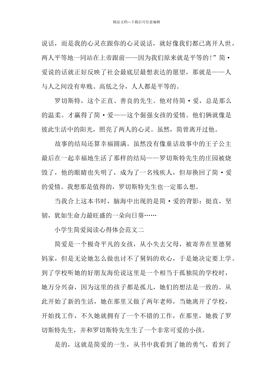 小学生简爱阅读心得体会五篇_第2页