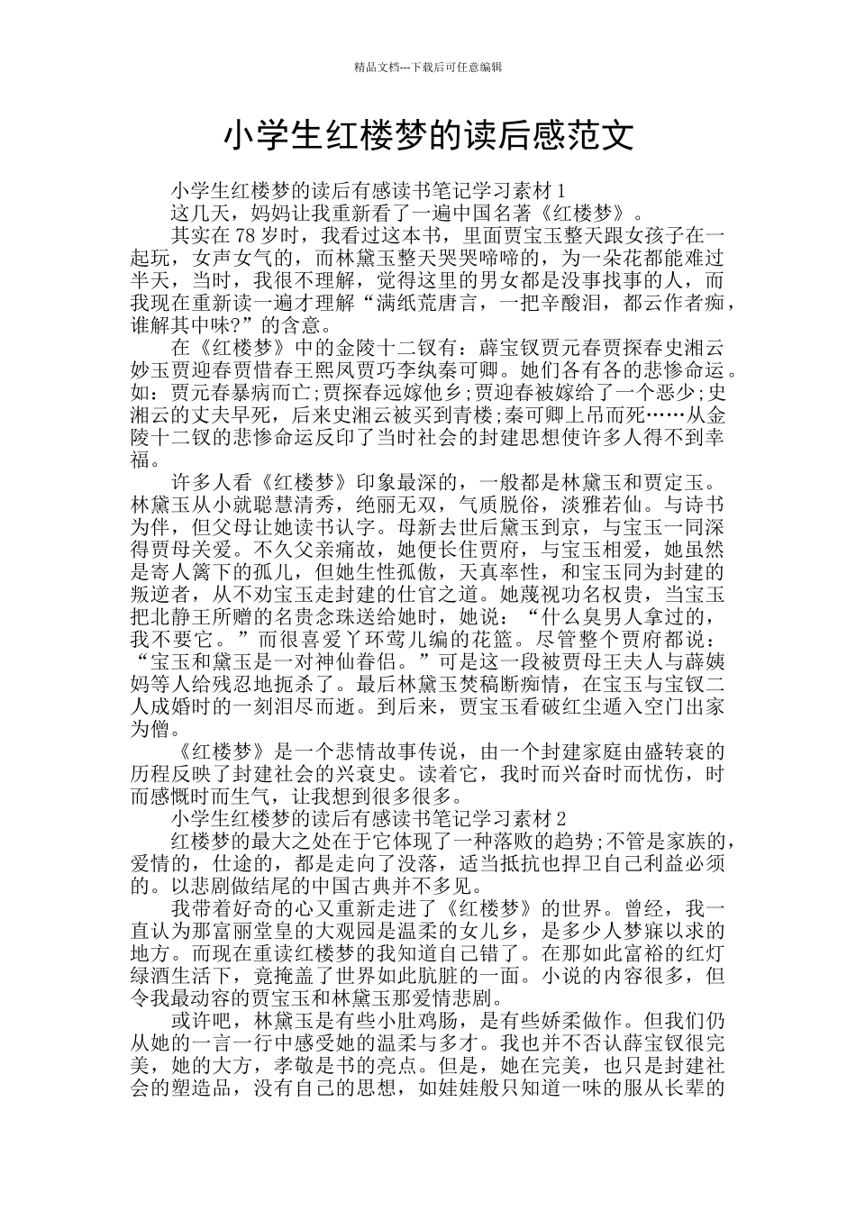 小学生红楼梦的读后感范文_第1页