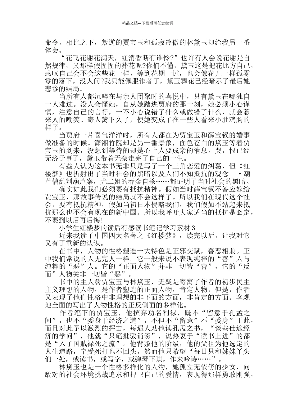 小学生红楼梦的读后感范文_第2页