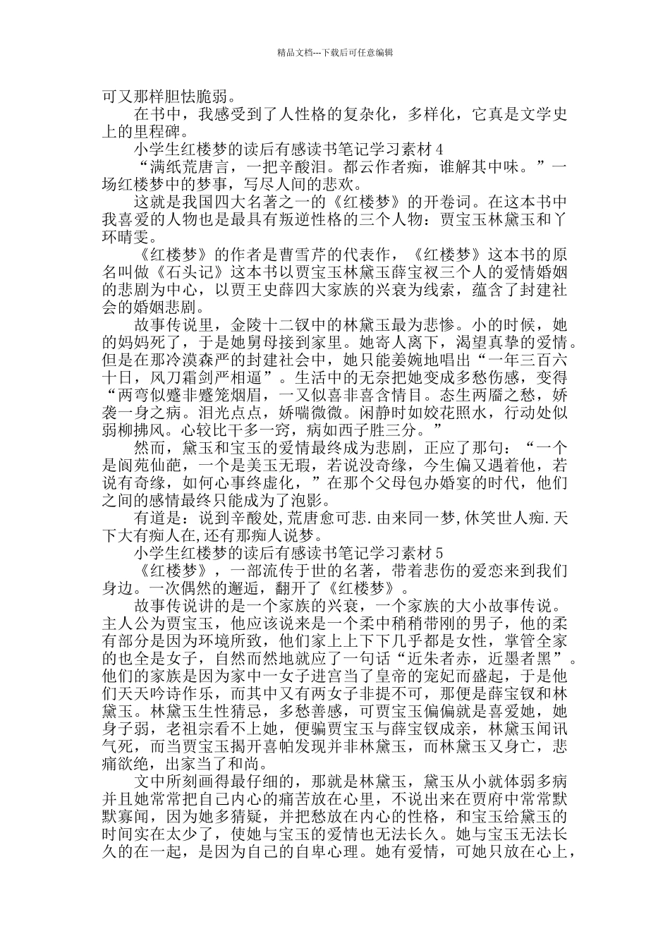 小学生红楼梦的读后感范文_第3页