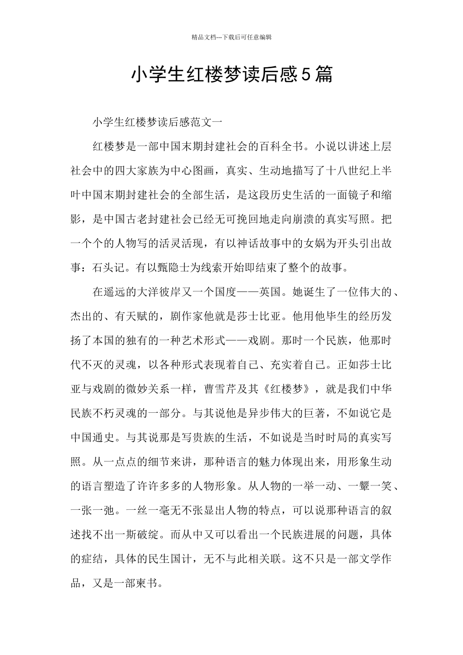 小学生红楼梦读后感5篇_第1页