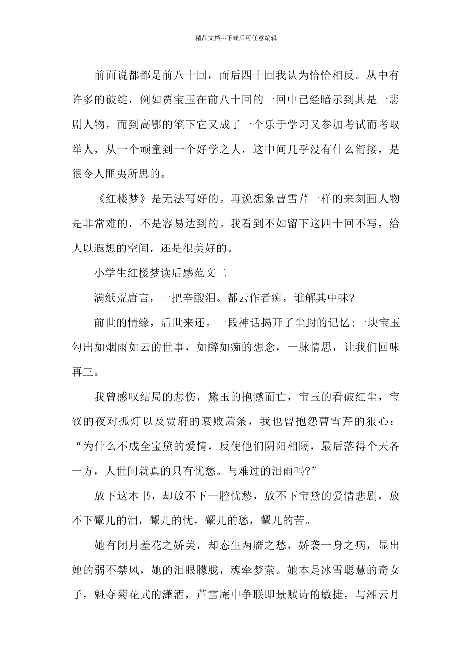 小学生红楼梦读后感5篇_第2页