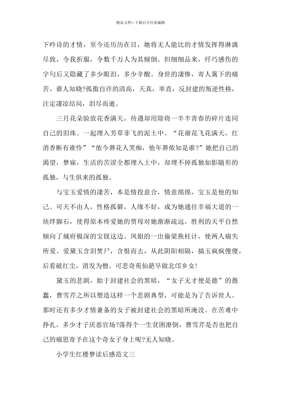 小学生红楼梦读后感5篇_第3页