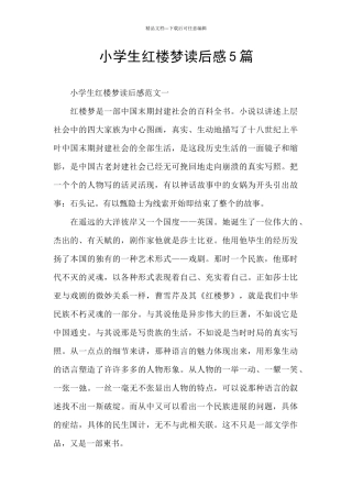 小学生红楼梦读后感5篇
