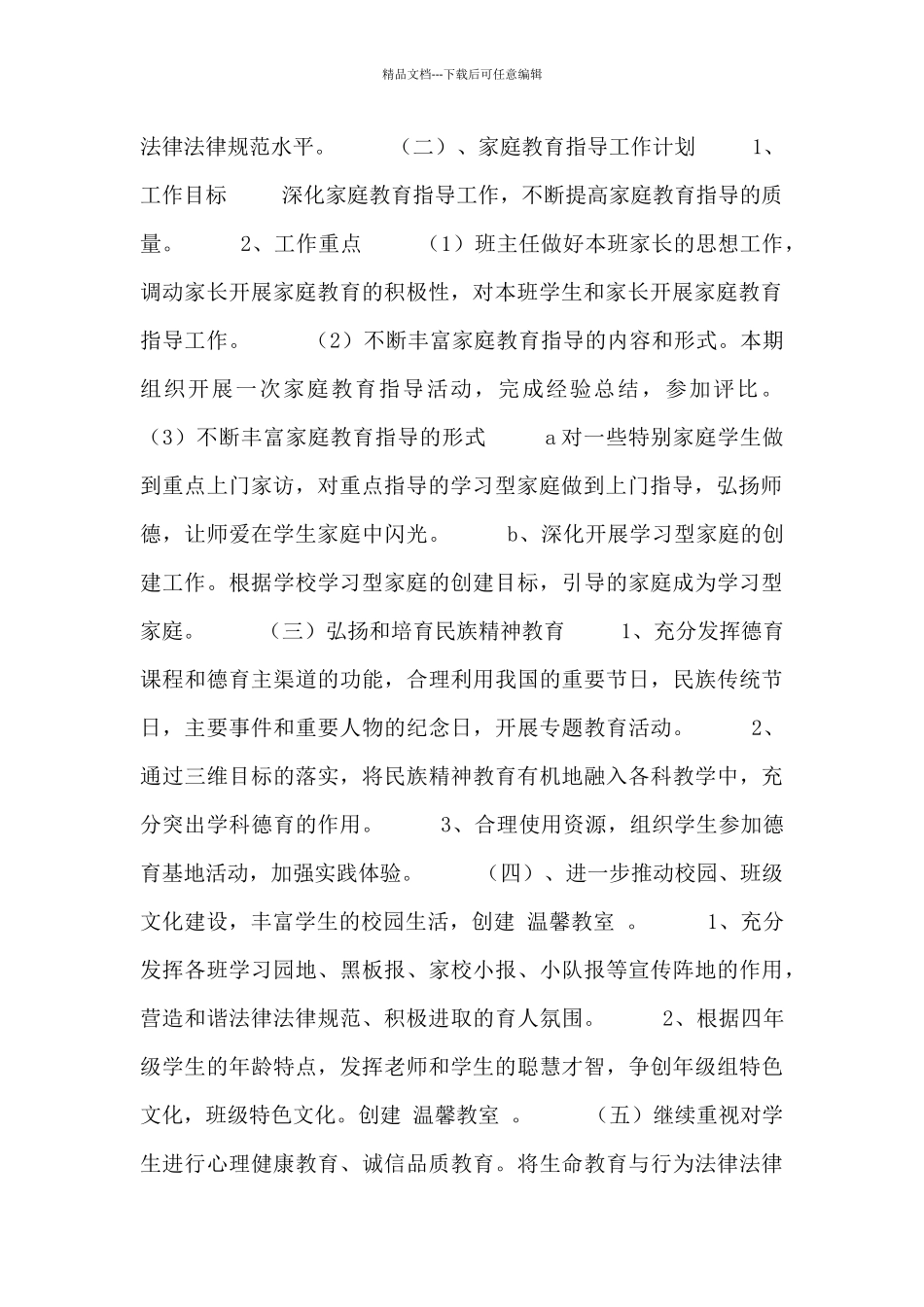 小学生素质教育工作计划模板五篇_第2页