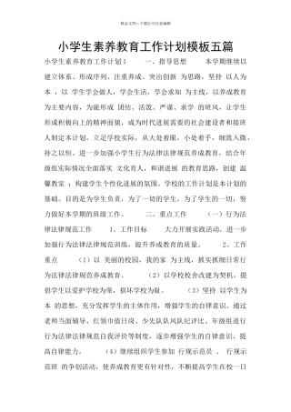小学生素质教育工作计划模板五篇