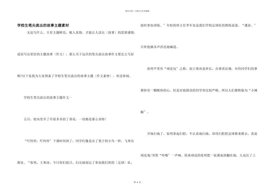 小学生笔尖流出的故事主题素材_第1页
