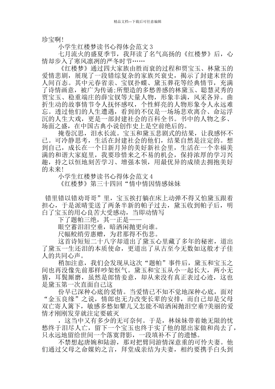 小学生红楼梦读书心得体会范文5篇_第2页