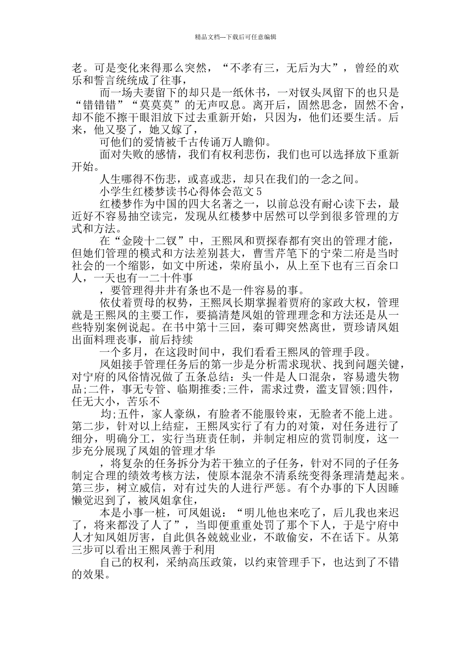 小学生红楼梦读书心得体会范文5篇_第3页