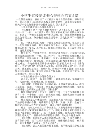 小学生红楼梦读书心得体会范文5篇