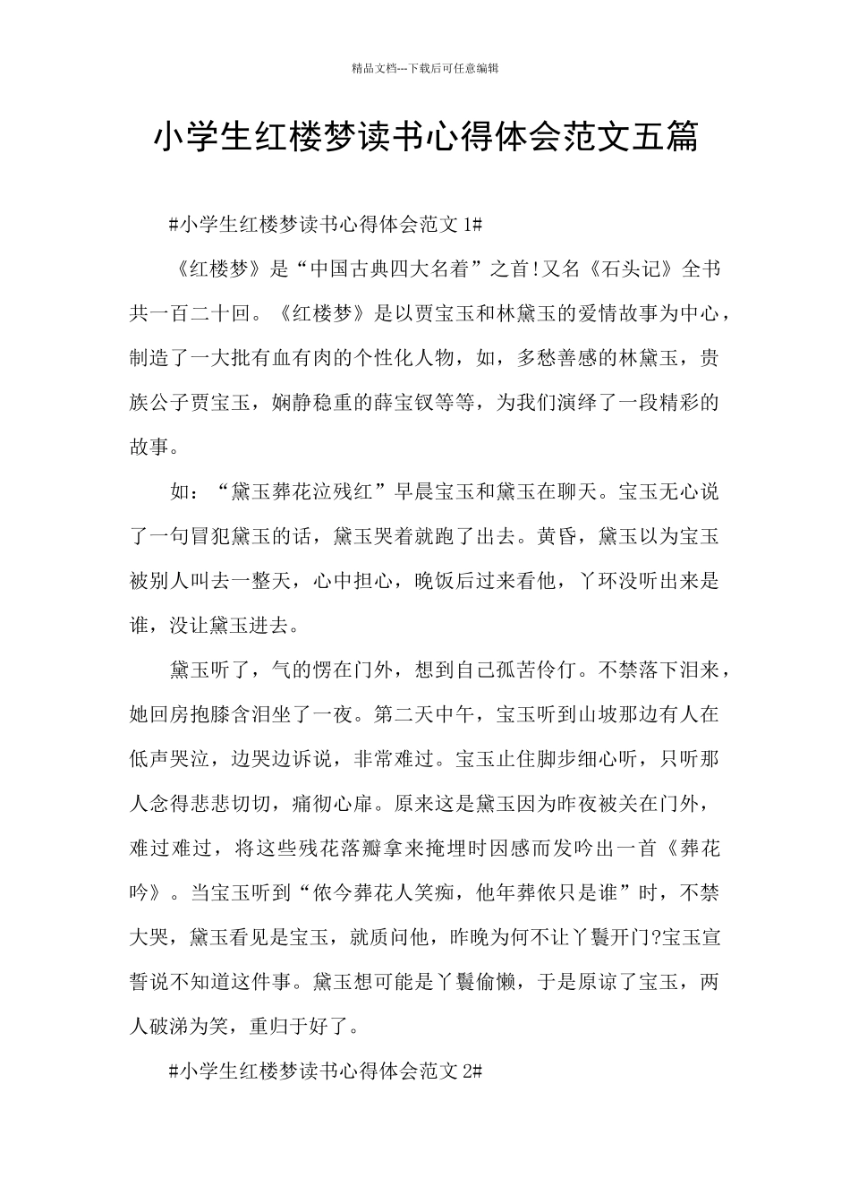 小学生红楼梦读书心得体会范文五篇_第1页