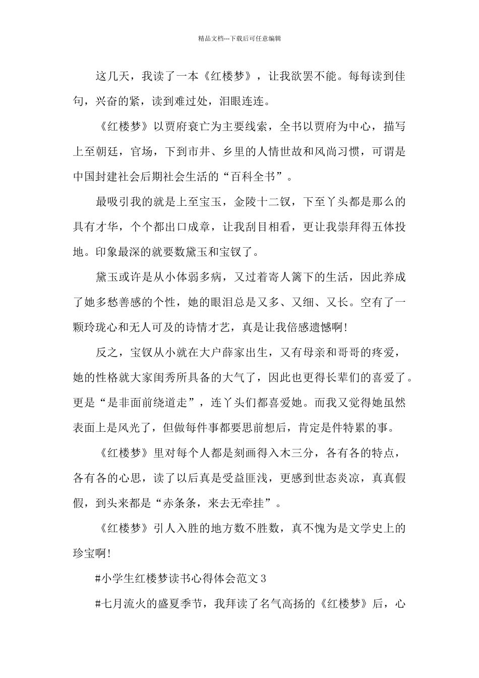 小学生红楼梦读书心得体会范文五篇_第2页