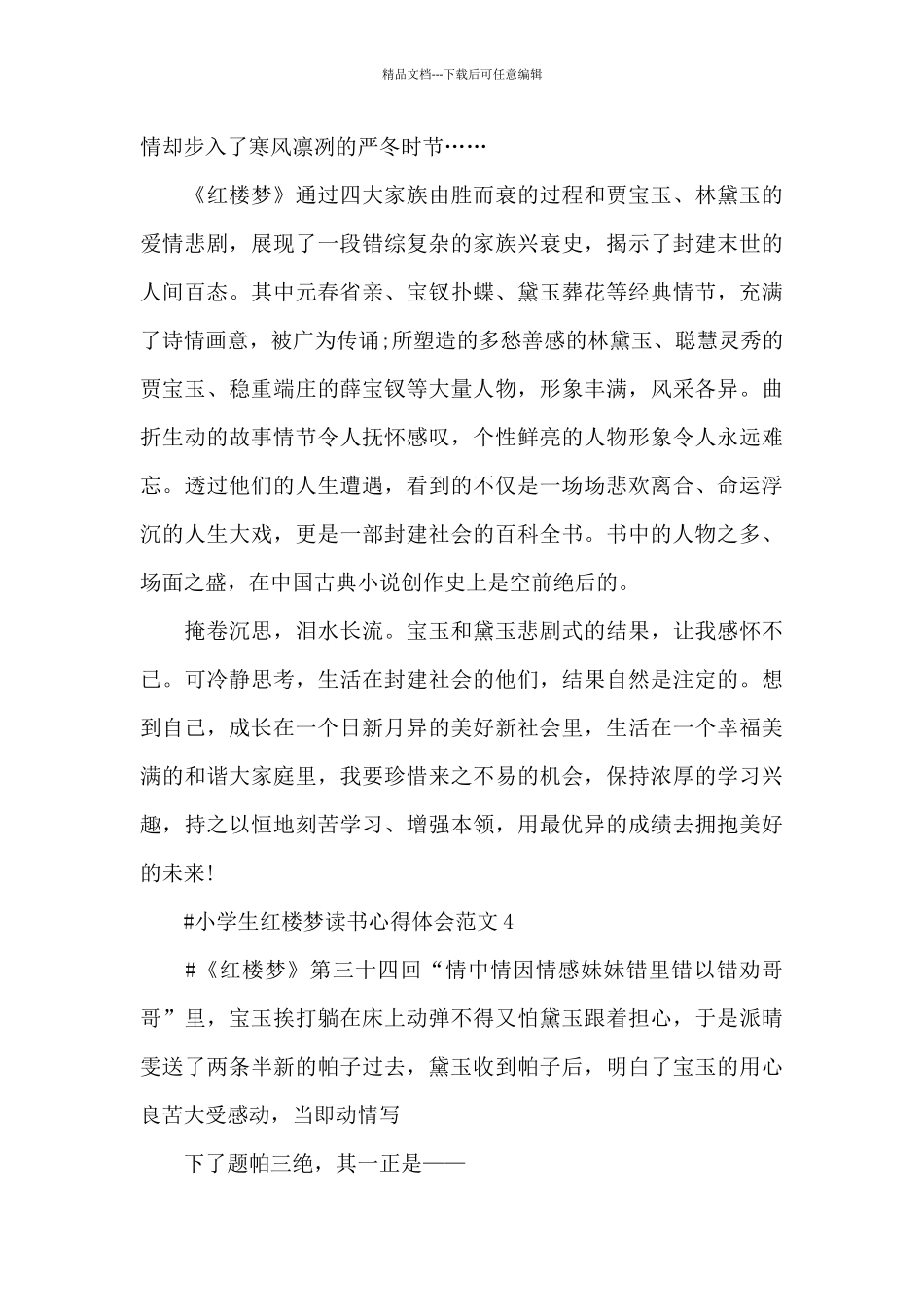 小学生红楼梦读书心得体会范文五篇_第3页
