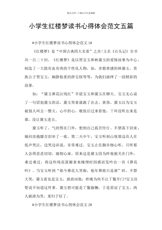 小学生红楼梦读书心得体会范文五篇