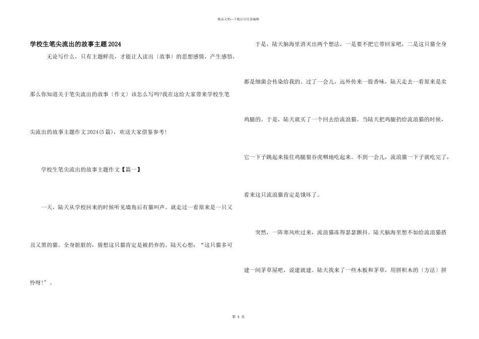 小学生笔尖流出的故事主题2024_第1页