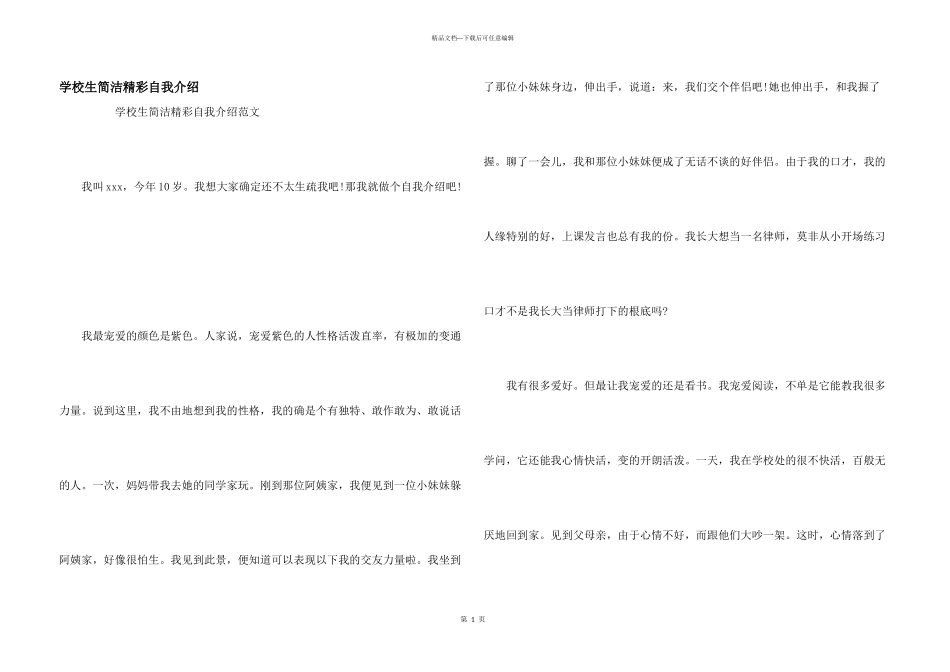 小学生简单精彩自我介绍_第1页