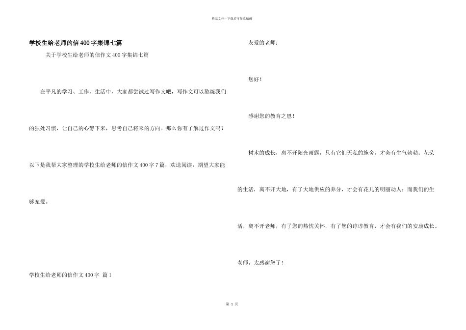 小学生给老师的信400字集锦七篇_第1页