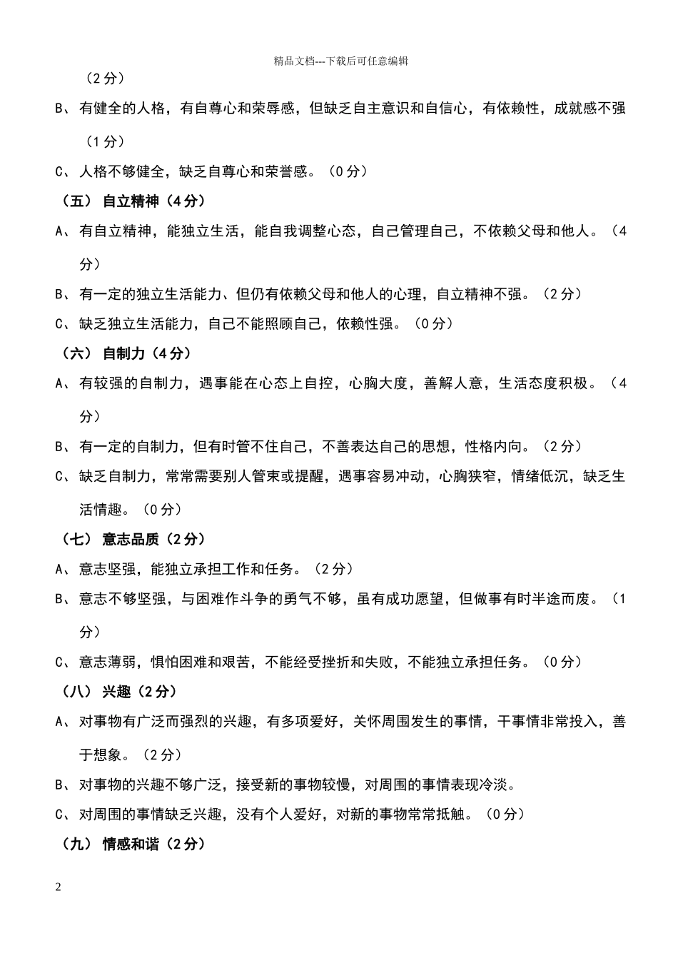 小学生综合素质评价内容与评价标准_第2页