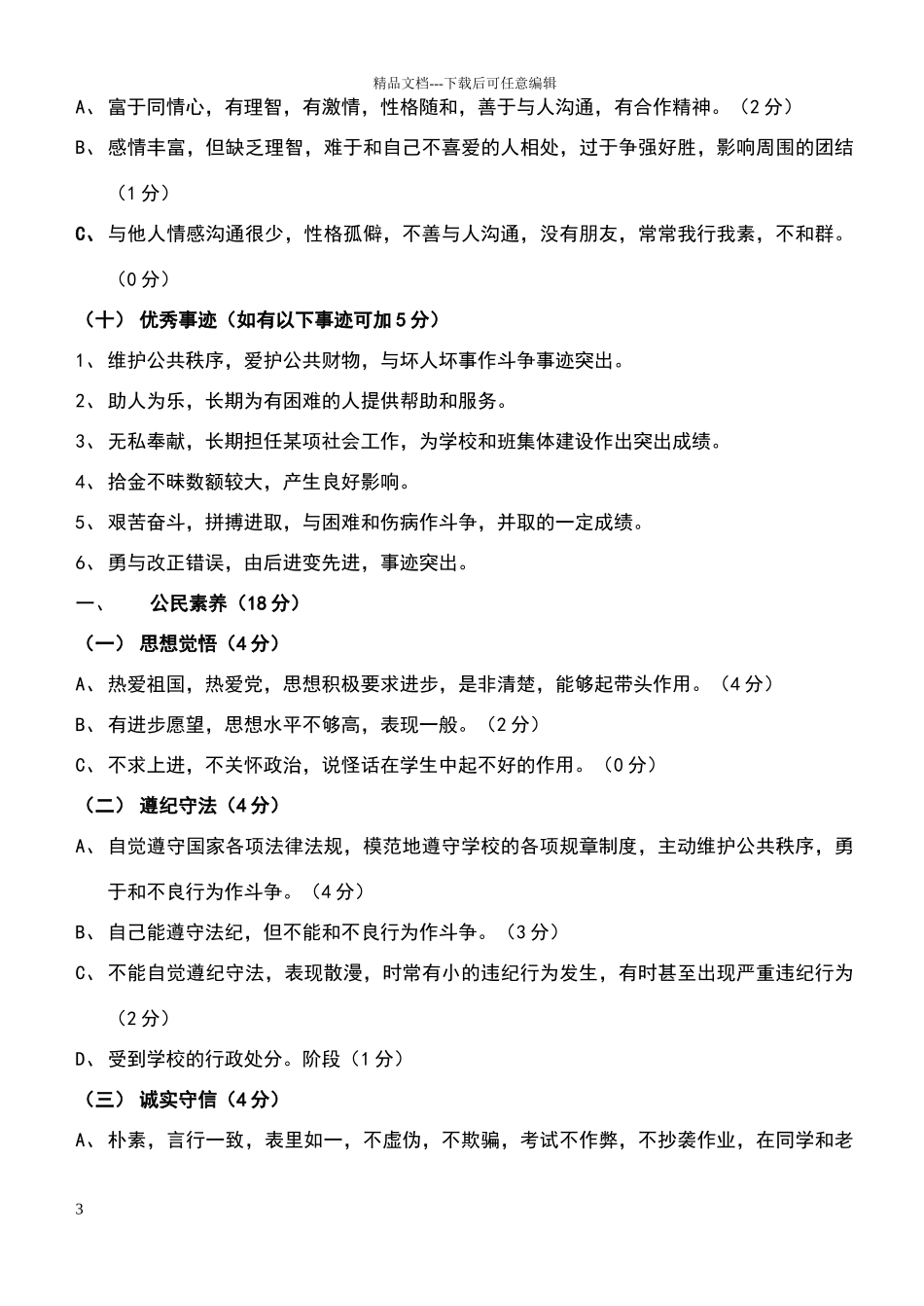 小学生综合素质评价内容与评价标准_第3页