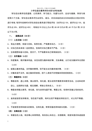 小学生综合素质评价内容与评价标准