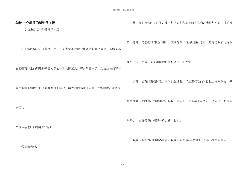 小学生给老师的感谢信4篇_第1页