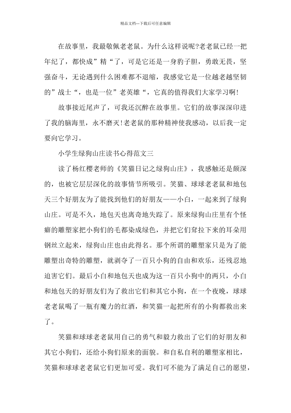 小学生绿狗山庄读书心得五篇_第3页